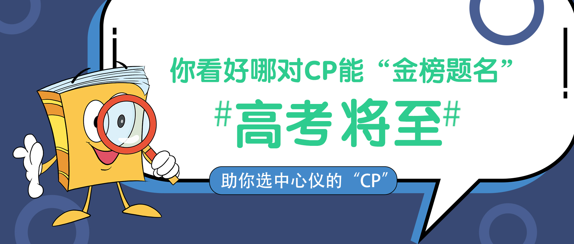 高考將至，你看好哪對CP能“金榜題名”