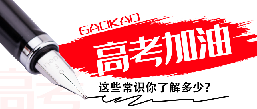 為高考打call∣這些常識你了解多少？