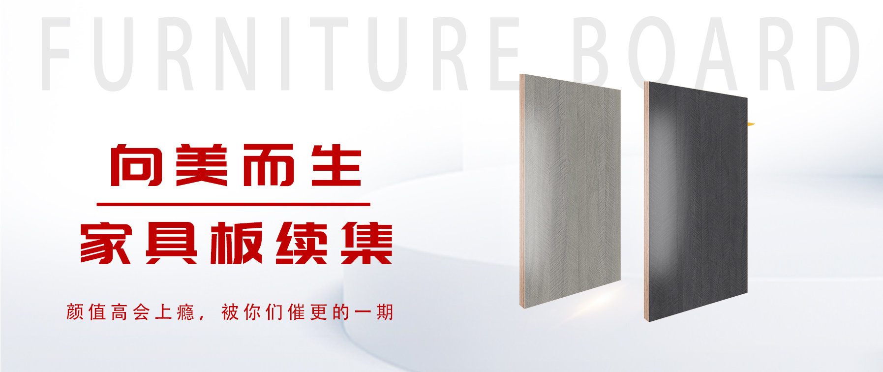 向美而生，你要的家具板續(xù)集來了