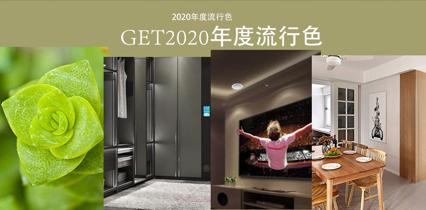 2020年秋冬流行色，板材花色你看好哪款？