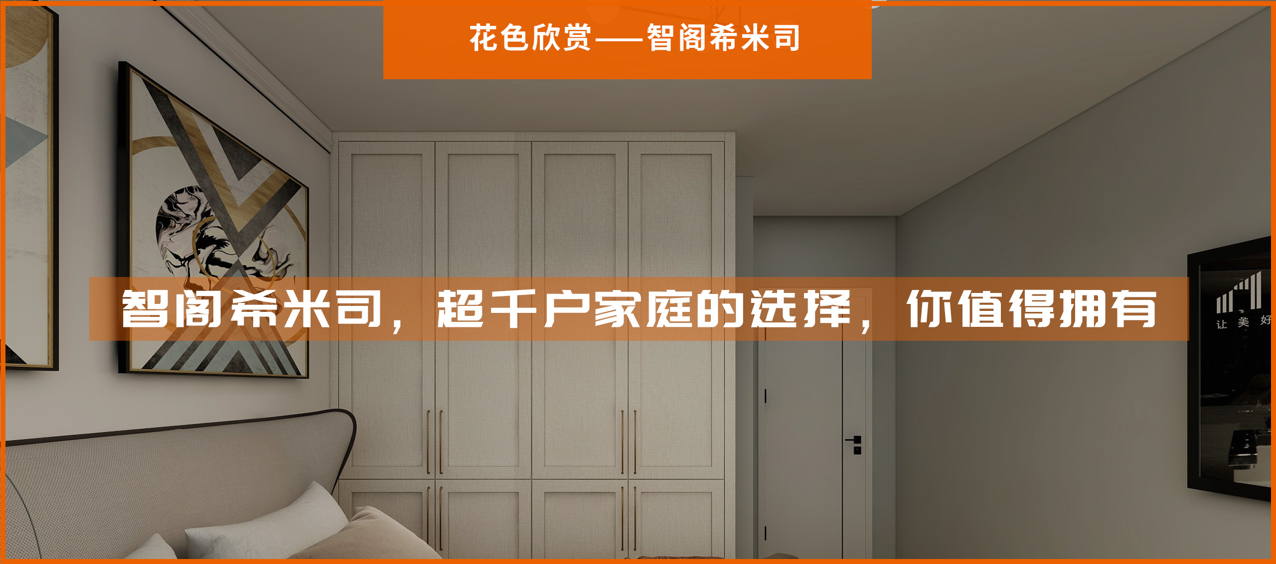智閣希米司，超千戶家庭的選擇，你值得擁有