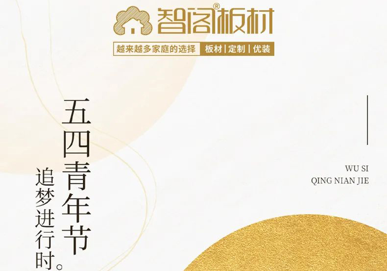 智閣板材 | 五四精神耀百年，擔(dān)當(dāng)使命勇在肩。