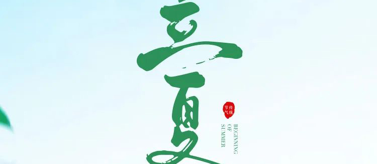 智閣板材 | 立夏天方霽，閑情喜暫舒！