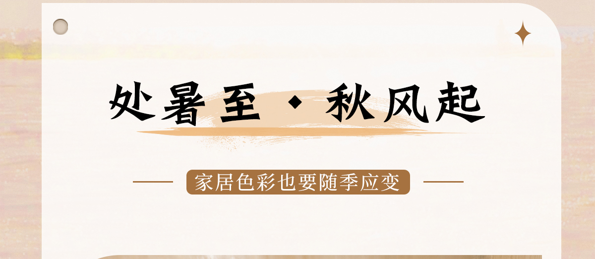 智閣板材 | 處暑至，秋風(fēng)起-家居色彩也要「隨季應(yīng)變」