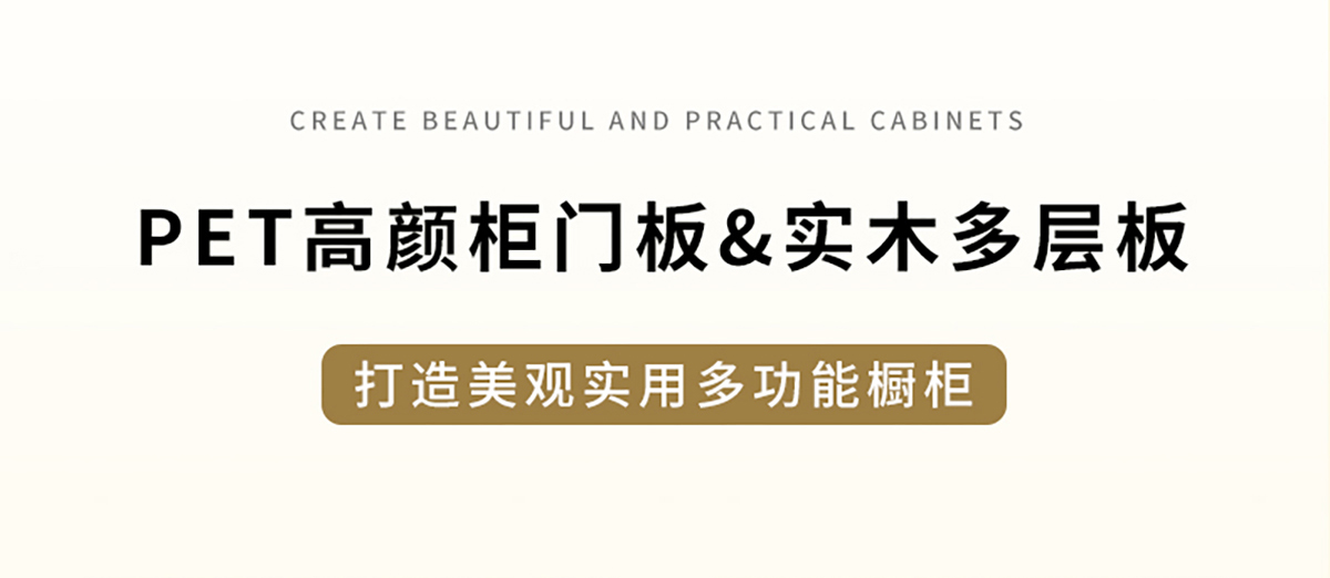 智閣板材 | PET高顏柜門板&實(shí)木多層板，打造美觀實(shí)用多功能櫥柜