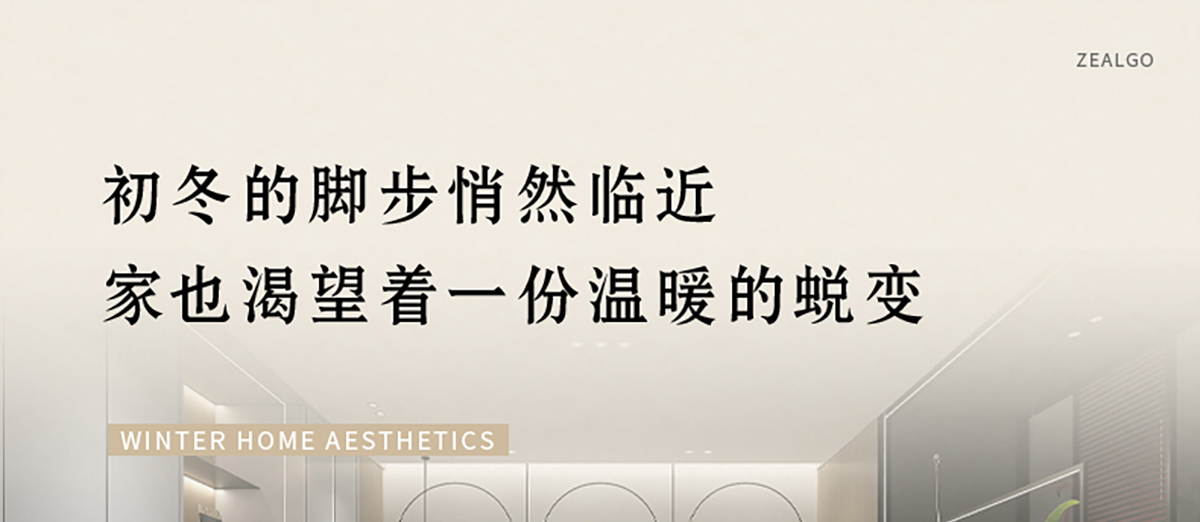 智閣板材 | 歲末暮秋，初冬已至-解鎖冬日家居美學(xué)