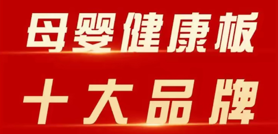 智閣板材 | 斬獲 2025 年金匠榜 “母嬰健康板十大品牌”！二十五年深耕，再攀環(huán)保新高峰！