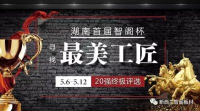 智閣杯“尋找最美工匠”20強(qiáng)誕生，終極大獎(jiǎng)等你來！
