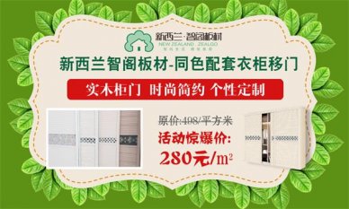 迎端午，慶六一，新西蘭智閣板材特惠活動(dòng)火爆啟動(dòng)